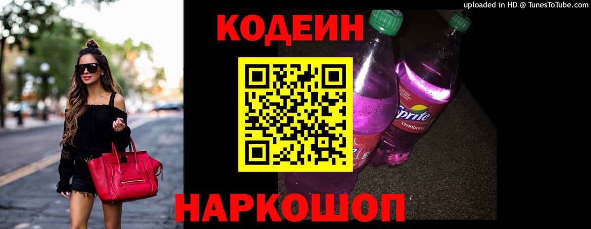 Codein напиток Lean (лин) Салават